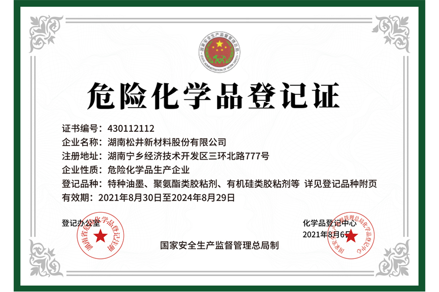 危險化學(xué)品登記證