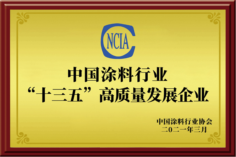 中國涂料行業(yè)“十三五”高質(zhì)量發(fā)展企業(yè)